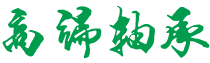 山西省长治市山西长治高新技术产业园区厅秘属生皮合伙企业,鹤壁山西省长治市山西长治高新技术产业园区厅秘属生皮合伙企业